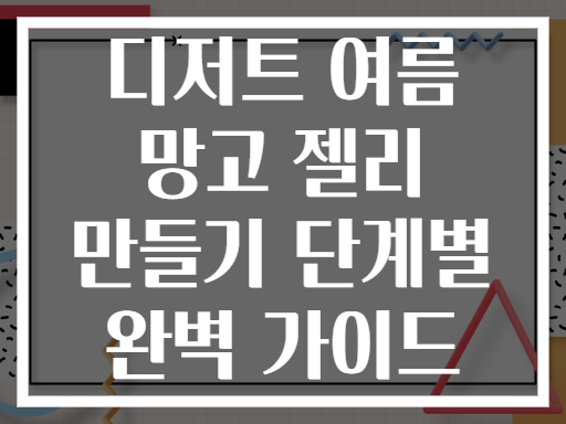 디저트 여름 망고 젤리 만들기 단계별 완벽 가이드
