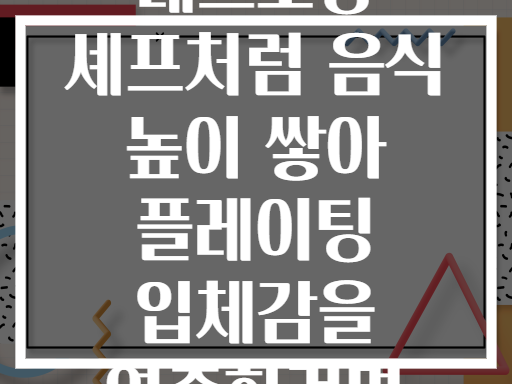 레스토랑 셰프처럼 음식 높이 쌓아 플레이팅 입체감을 연출하려면