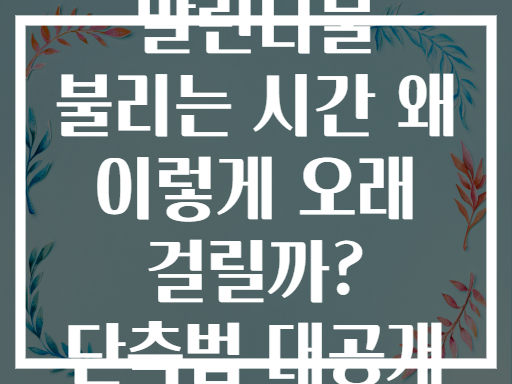 말린나물 불리는 시간 왜 이렇게 오래 걸릴까? 단축법 대공개