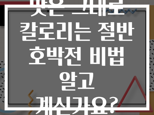 맛은 그대로 칼로리는 절반 호박전 비법 알고 계신가요?
