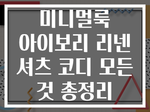 미니멀룩 아이보리 리넨 셔츠 코디 모든 것 총정리
