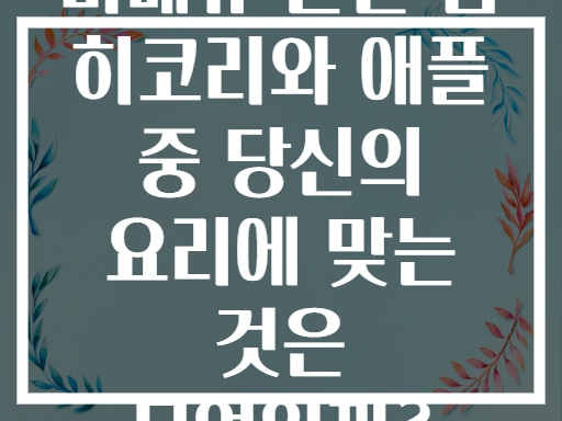 바베큐 훈연 칩 히코리와 애플 중 당신의 요리에 맞는 것은 무엇일까?