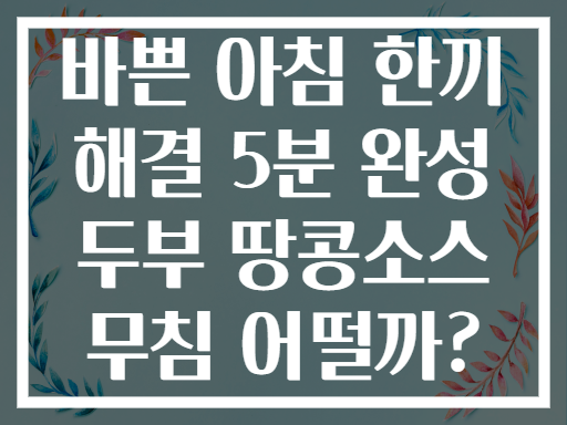 바쁜 아침 한끼 해결 5분 완성 두부 땅콩소스 무침 어떨까?