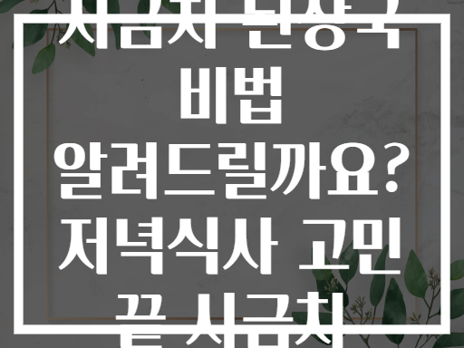 바쁜 직장인도 10분이면 완성 시금치 된장국 비법 알려드릴까요? 저녁식사 고민 끝 시금치 된장국 7일 레시피 변형법