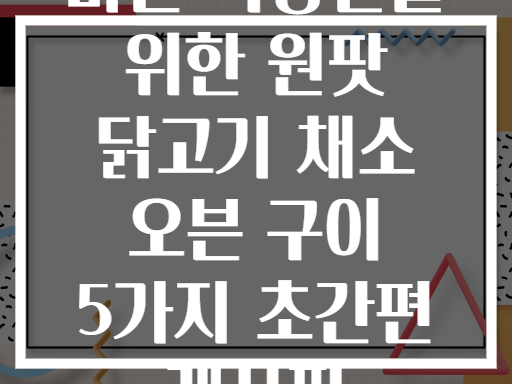 바쁜 직장인을 위한 원팟 닭고기 채소 오븐 구이 5가지 초간편 레시피