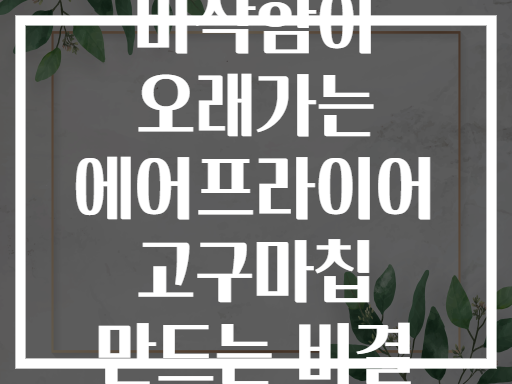 바삭함이 오래가는 에어프라이어 고구마칩 만드는 비결