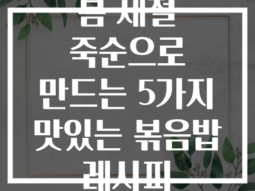 봄 제철 죽순으로 만드는 5가지 맛있는 볶음밥 레시피