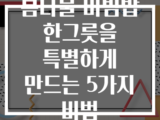 봄나물 비빔밥 한그릇을 특별하게 만드는 5가지 비법