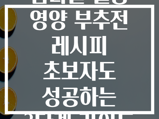 봄나물 활용 영양 부추전 레시피 초보자도 성공하는 3단계 가이드