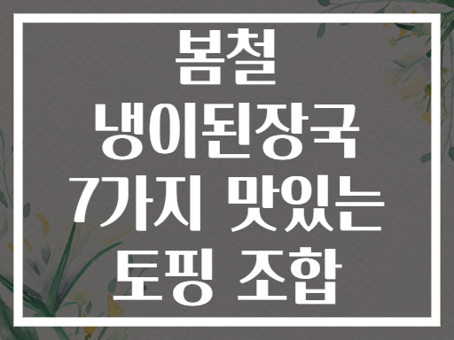 봄철 냉이된장국 7가지 맛있는 토핑 조합