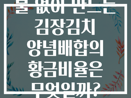 불 없이 만드는 김장김치 양념배합의 황금비율은 무엇일까?
