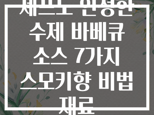 셰프도 인정한 수제 바베큐 소스 7가지 스모키향 비법 재료