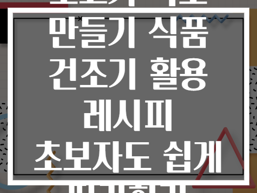 소고기 육포 만들기 식품 건조기 활용 레시피 초보자도 쉽게 따라하기
