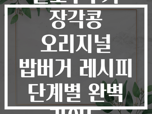 슬로우쿠커 장각콩 오리지널 밥버거 레시피 단계별 완벽 가이드