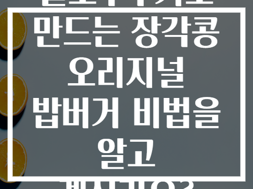 슬로우쿠커로 만드는 장각콩 오리지널 밥버거 비법을 알고 계신가요?