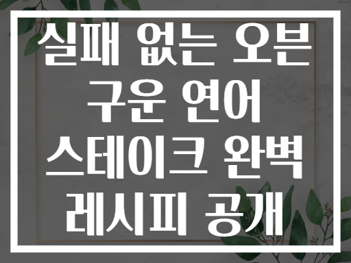 실패 없는 오븐 구운 연어 스테이크 완벽 레시피 공개