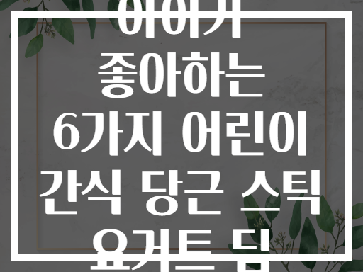 아이가 좋아하는 6가지 어린이 간식 당근 스틱 요거트 딥