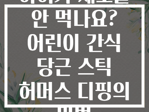 아이가 채소를 안 먹나요? 어린이 간식 당근 스틱 허머스 디핑의 마법