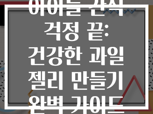 아이들 간식 걱정 끝: 건강한 과일 젤리 만들기 완벽 가이드