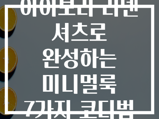 아이보리 리넨 셔츠로 완성하는 미니멀룩 7가지 코디법