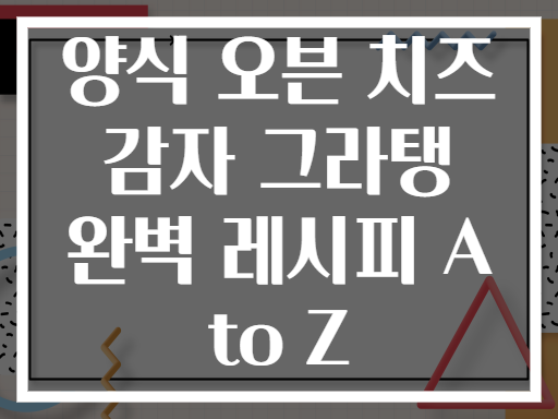 양식 오븐 치즈 감자 그라탱 완벽 레시피 A to Z