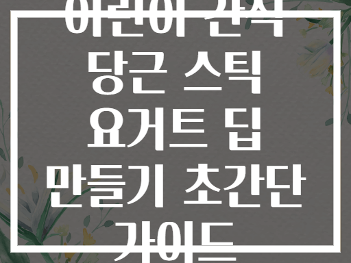어린이 간식 당근 스틱 요거트 딥 만들기 초간단 가이드