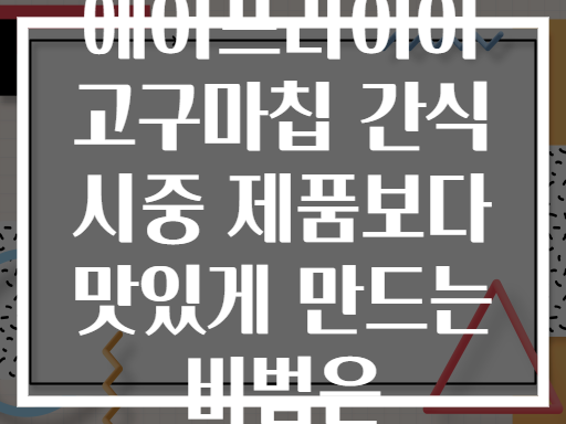 에어프라이어 고구마칩 간식 시중 제품보다 맛있게 만드는 비법은