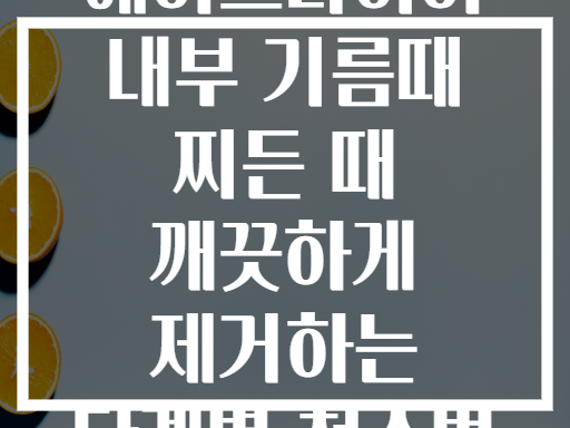 에어프라이어 내부 기름때 찌든 때 깨끗하게 제거하는 단계별 청소법
