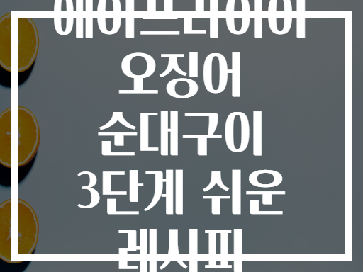 에어프라이어 오징어 순대구이 3단계 쉬운 레시피