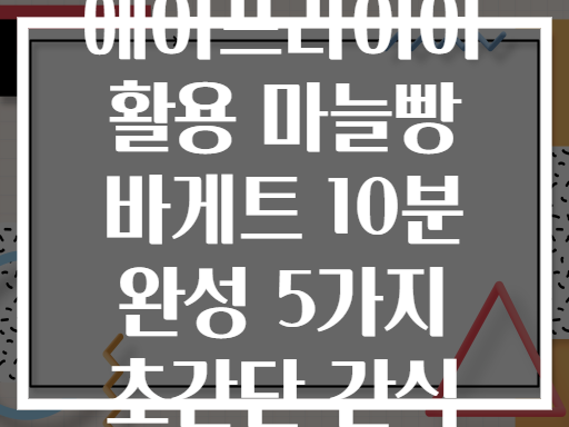 에어프라이어 활용 마늘빵 바게트 10분 완성 5가지 초간단 간식