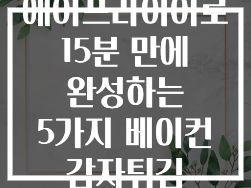 에어프라이어로 15분 만에 완성하는 5가지 베이컨 감자튀김