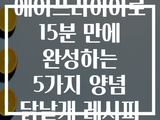 에어프라이어로 15분 만에 완성하는 5가지 양념 닭날개 레시피