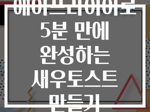 에어프라이어로 5분 만에 완성하는 새우토스트 만들기