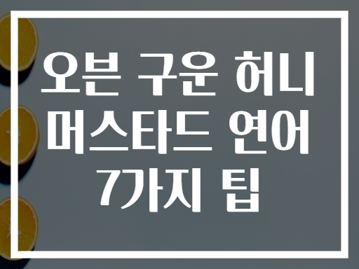 오븐 구운 허니 머스타드 연어 7가지 팁