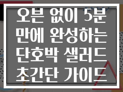 오븐 없이 5분 만에 완성하는 단호박 샐러드 초간단 가이드