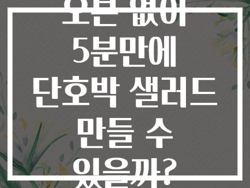 오븐 없이 5분만에 단호박 샐러드 만들 수 있을까?