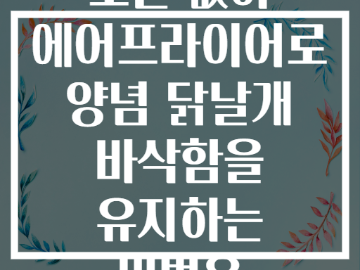 오븐 없이 에어프라이어로 양념 닭날개 바삭함을 유지하는 비법은