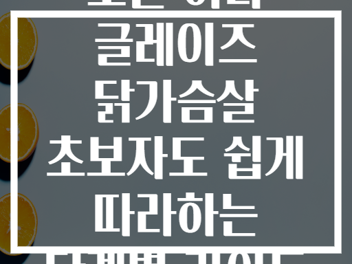 오븐 허니 글레이즈 닭가슴살 초보자도 쉽게 따라하는 단계별 가이드