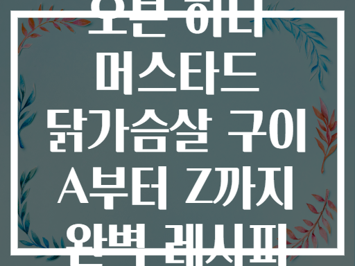 오븐 허니 머스타드 닭가슴살 구이 A부터 Z까지 완벽 레시피