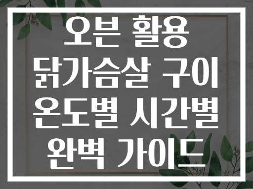 오븐 활용 닭가슴살 구이 온도별 시간별 완벽 가이드