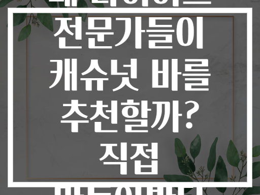 왜 다이어트 전문가들이 캐슈넛 바를 추천할까? 직접 만들어봤다