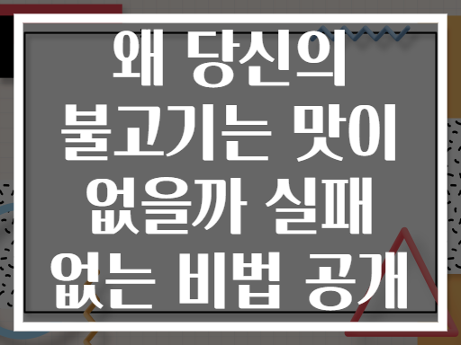 왜 당신의 불고기는 맛이 없을까 실패 없는 비법 공개