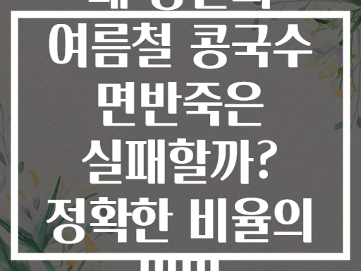 왜 당신의 여름철 콩국수 면반죽은 실패할까? 정확한 비율의 비밀
