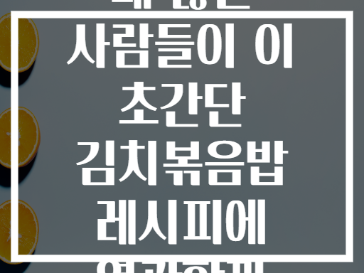왜 많은 사람들이 이 초간단 김치볶음밥 레시피에 열광할까
