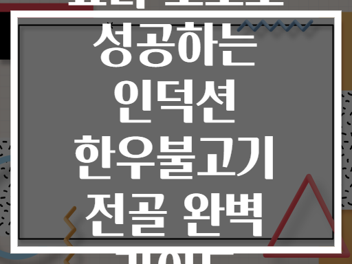 요리 초보도 성공하는 인덕션 한우불고기 전골 완벽 가이드