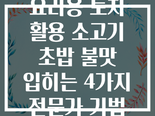 요리용 토치 활용 소고기 초밥 불맛 입히는 4가지 전문가 기법