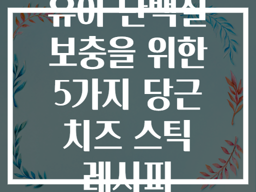 유아 단백질 보충을 위한 5가지 당근 치즈 스틱 레시피