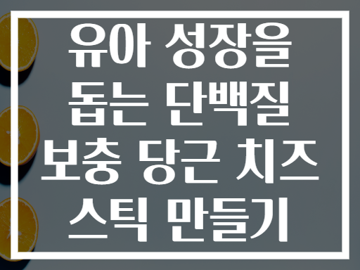유아 성장을 돕는 단백질 보충 당근 치즈 스틱 만들기