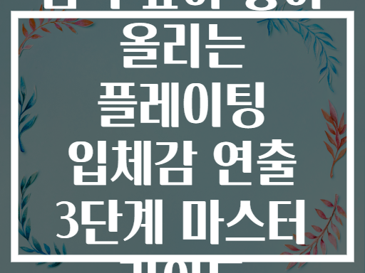 음식 높이 쌓아 올리는 플레이팅 입체감 연출 3단계 마스터 가이드