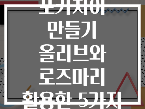 이탈리아 포카치아 만들기 올리브와 로즈마리 활용한 5가지 토핑 비법